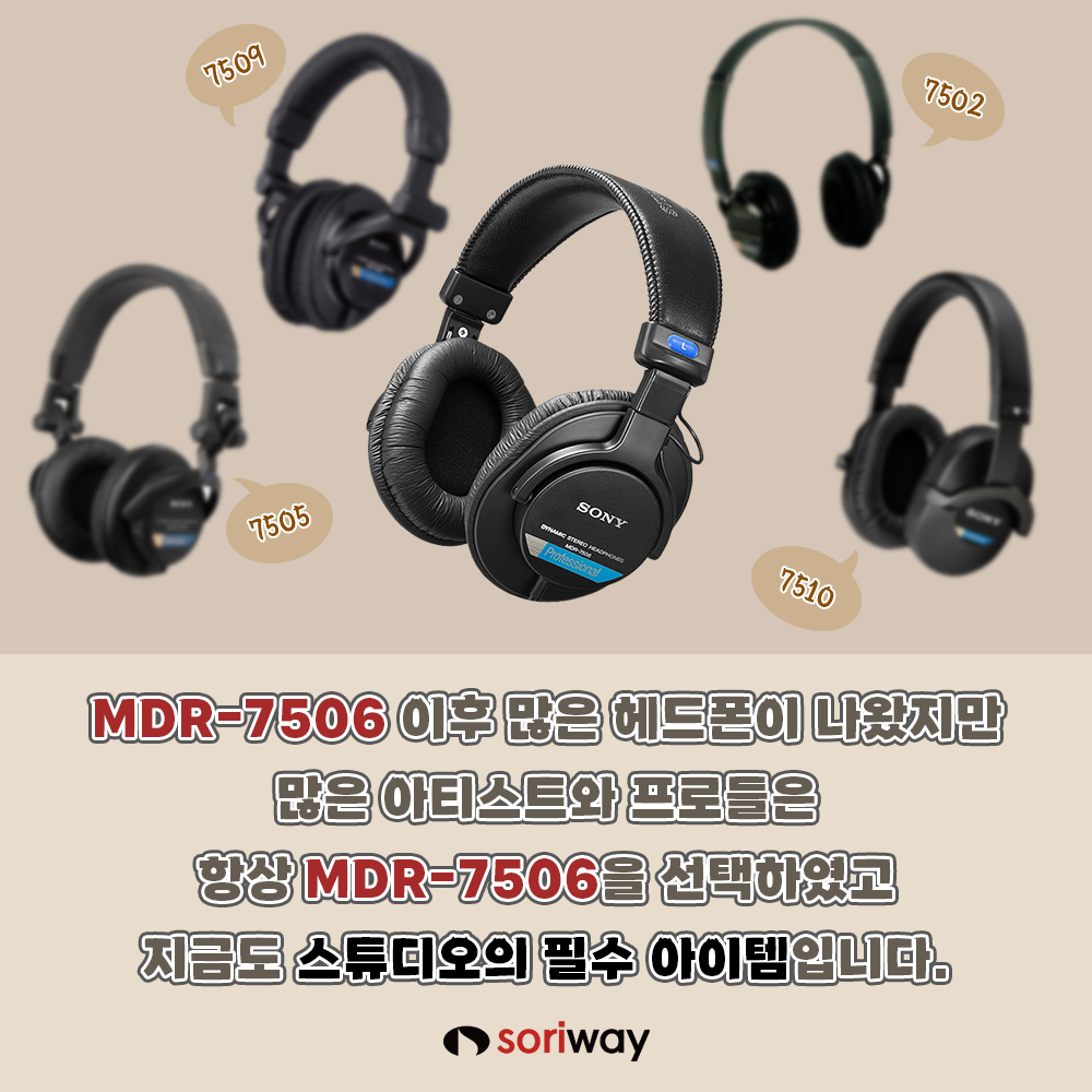 mdr-7506 이후 많은 헤드폰이 나왔지만 많은 아티스트와 프로들은 항상 mdr-7506을 선택하였고 지금도 스튜디오의 필수 아이템입니다.